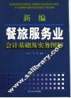 新编餐旅服务业会计基础及实务图解
