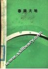春满大地