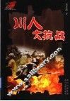 川人大抗战