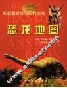 恐龙地图