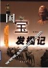 国宝发掘记