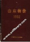 山东物价  1992