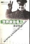世界政治名人演讲集萃  中英文对照