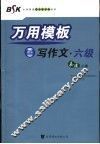 万用模板写作文  六级