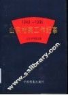 山东档案工作纪事  1949-1996