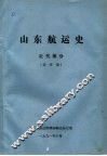 山东航运史  近代部分  送审稿