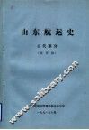 山东航运史  古代部分  送审稿