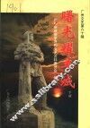 广州文史  第60辑  曙光耀羊城  建国初期史料专辑下