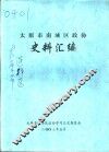 太原市南城区政协史料汇编