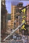 中山文史  第51辑  海外华侨港澳同胞史料专辑