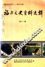 福泉文史资料选辑 11册 PDF电子版-无忧找书网-第4张图片