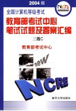 全国计算机等级考试教育部考试中心笔试试题及答案汇编 2004版 三级C【教育部考试中心编】-PDF电子版