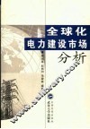 全球化电力建设市场分析  中国电力建设市场应对融于国际化市场之需求