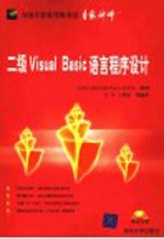 二级Visual Basic语言程序设计【李季，于樊鹏等编著】-PDF电子版