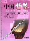 中国扬琴考级曲集