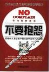 不要抱怨