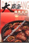大厨房  烧烤火锅