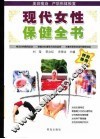 现代女性保健全书  第4版