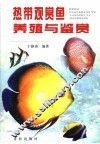 热带观赏鱼养殖与鉴赏