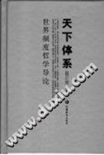 天下体系 世界制度哲学导论 pdf-县志馆-第3张图片