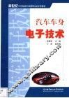 汽车车身电子技术