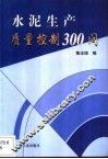 水泥生产质量控制300问