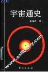 宇宙通史