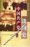 中国共产党谈判史  上