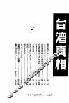 台湾真相  第2辑