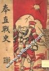 奉直战史  上  第2版