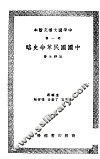中国国民革命史略