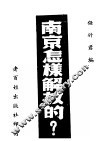 南京怎样解放的?