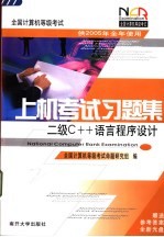 全国计算机等级考试上机考试习题集  二级C++语言程序设计【全国计算机等级考试命题研究组编】-PDF电子版