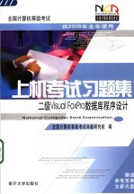 全国计算机等级考试上机考试习题集  二级Visual FoxPro 数据库程序设计【全国计算机等级考试命题研究组编】-PDF电子版
