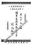 国粤音对照速解字汇