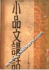 小口文讲话