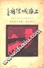 上海城隍庙 pdf-小书僮-第3张图片