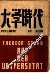 大学时代 封面