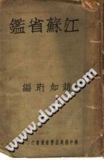 江苏省鉴 1935 PDF电子版-小书僮-第3张图片