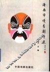 济南市优秀剧作选  2000-2003