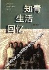 知青生活回忆