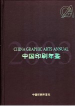 中国印刷年鉴 2003