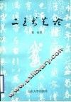 二王书艺论
