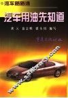 汽车用油先知道