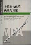乡镇机构改革挑战与对策