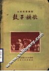鼓子秧歌  山东民间舞蹈