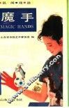 魔手  民间戏法