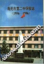 寿光市第二中学校志(1956-2006) PDF电子版-3v文献传递-第3张图片
