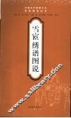 雪宦绣谱图说