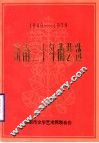 济南三十年曲艺选：1949－1979